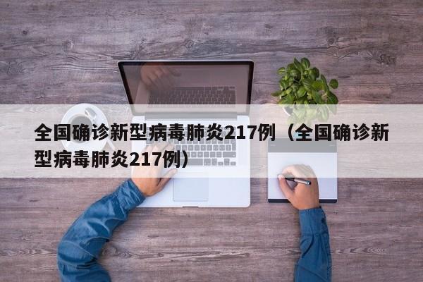 全国确诊新型病毒肺炎217例(全国确诊新型病毒肺炎217例)