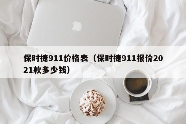 保时捷911价格表(保时捷911报价2021款多少钱)