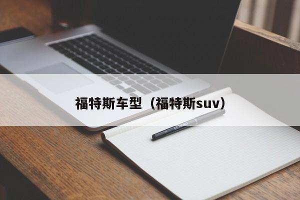 福特斯车型(福特斯suv)