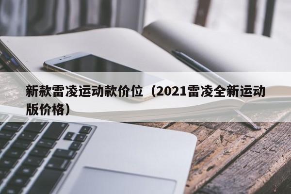 新款雷凌运动款价位(2021雷凌全新运动版价格)