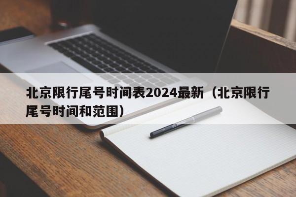 北京限行尾号时间表2024最新(北京限行尾号时间和范围)