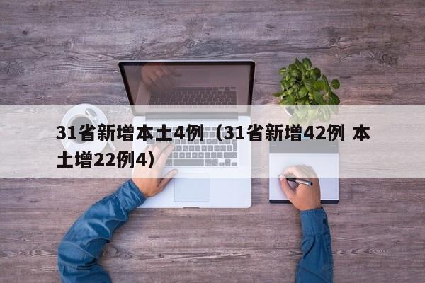 31省新增本土4例(31省新增42例 本土增22例4)