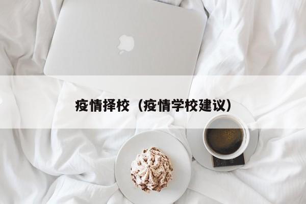 疫情择校(疫情学校建议)
