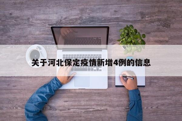 关于河北保定疫情新增4例的信息