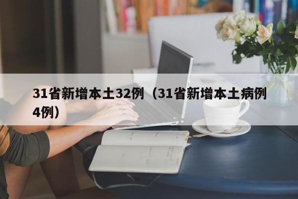 31省新增本土32例(31省新增本土病例4例)