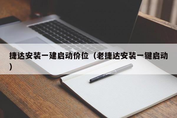 捷达安装一建启动价位(老捷达安装一键启动)