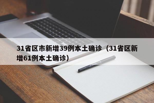 31省区市新增39例本土确诊(31省区新增61例本土确诊)
