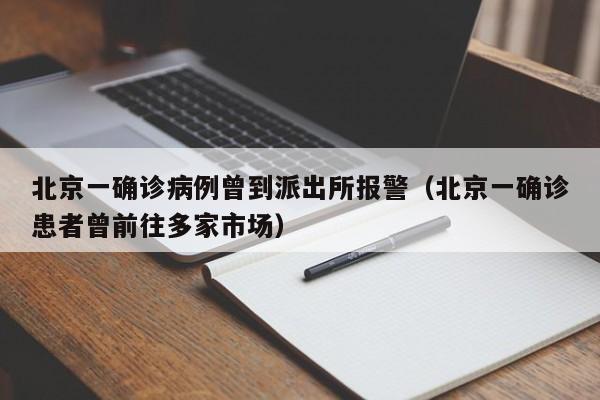 北京一确诊病例曾到派出所报警(北京一确诊患者曾前往多家市场)