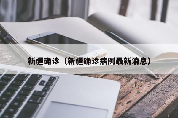 新疆确诊(新疆确诊病例最新消息)