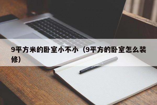 9平方米的卧室小不小(9平方的卧室怎么装修)