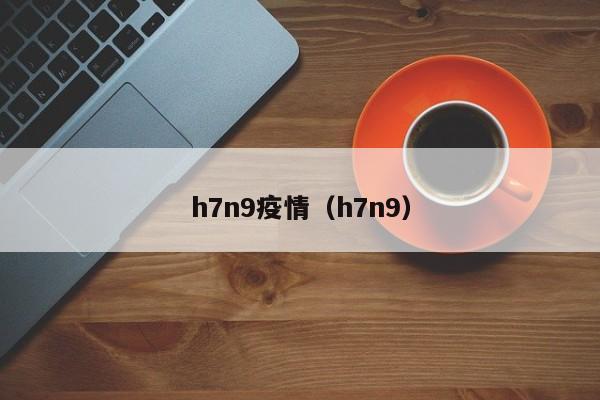 h7n9疫情(h7n9)