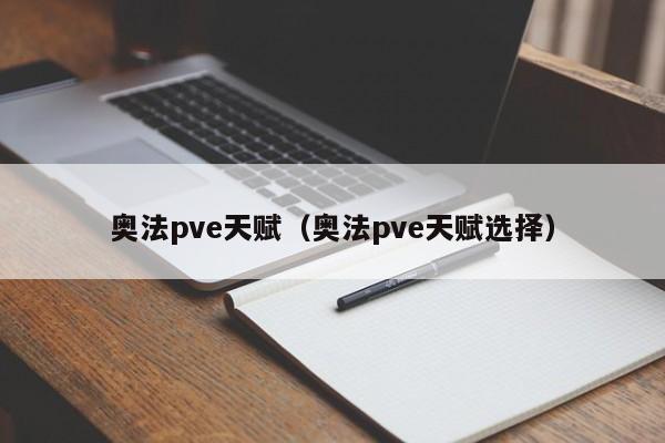 奥法pve天赋(奥法pve天赋选择)