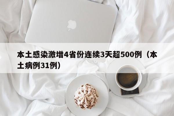 本土感染激增4省份连续3天超500例(本土病例31例)