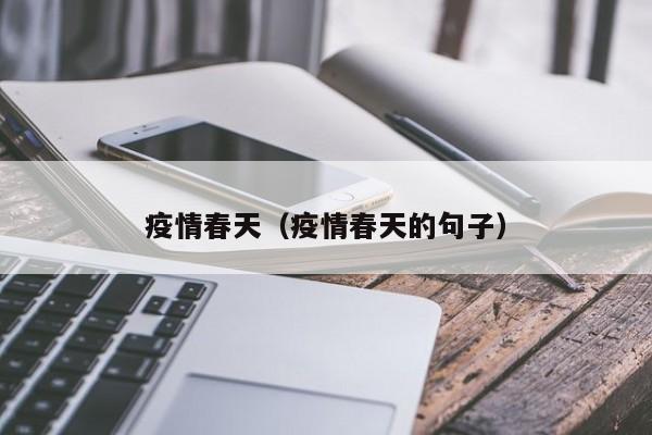 疫情春天(疫情春天的句子)
