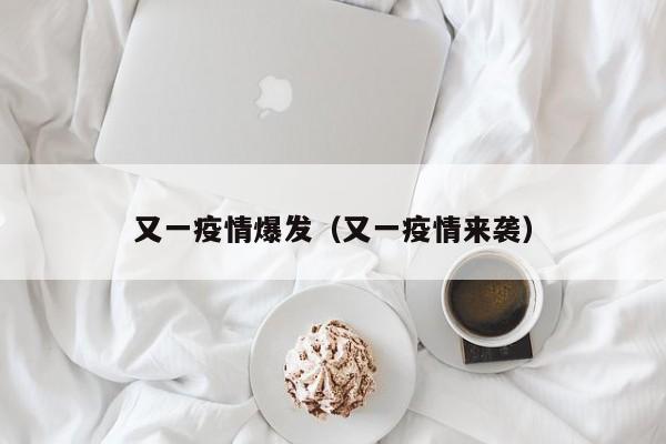 又一疫情爆发(又一疫情来袭)
