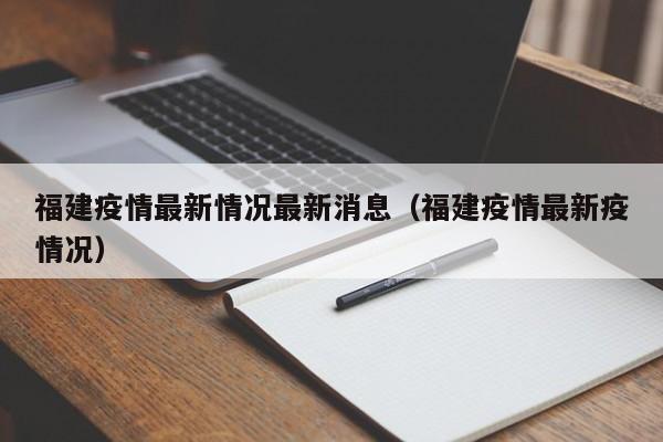 福建疫情最新情况最新消息(福建疫情最新疫情况)