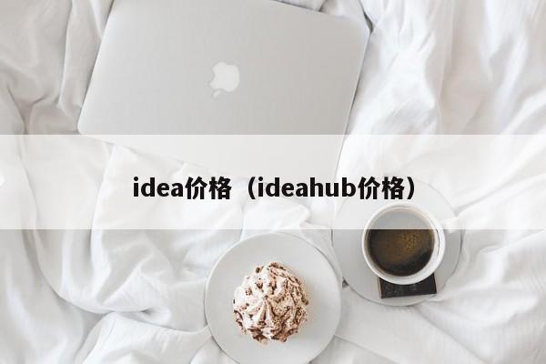 idea价格(ideahub价格)