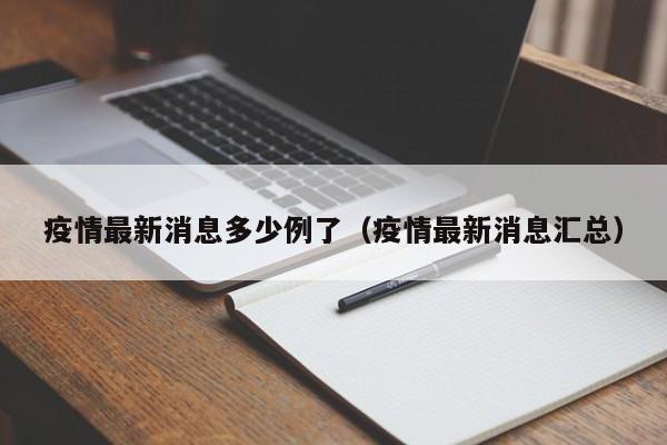 疫情最新消息多少例了(疫情最新消息汇总)