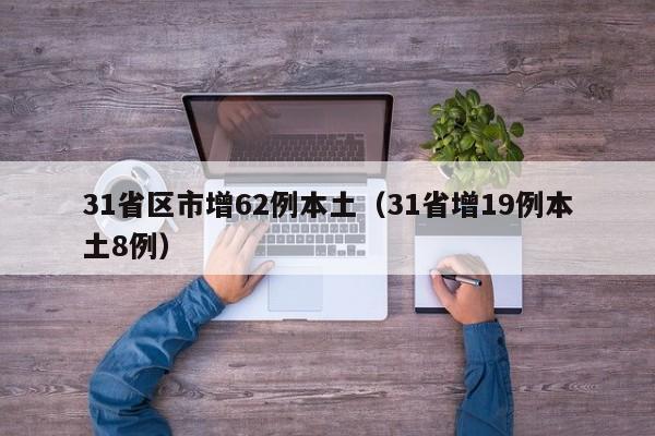 31省区市增62例本土(31省增19例本土8例)