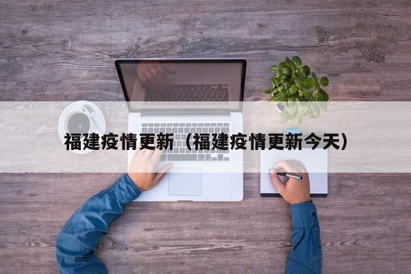 福建疫情更新(福建疫情更新今天)
