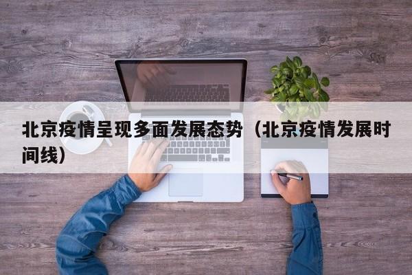 北京疫情呈现多面发展态势(北京疫情发展时间线)