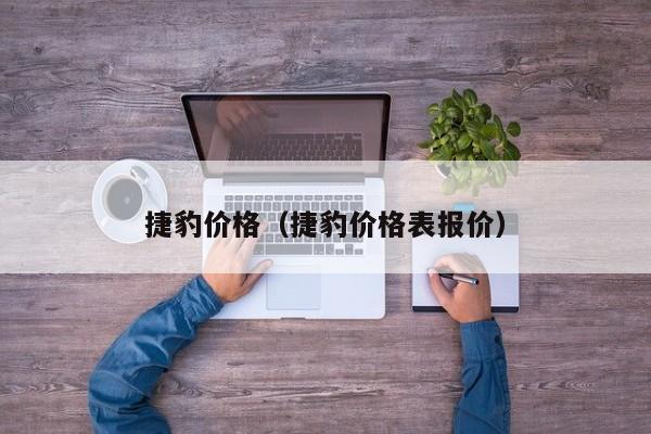 捷豹价格(捷豹价格表报价)