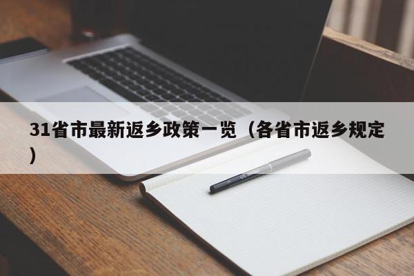 31省市最新返乡政策一览(各省市返乡规定)