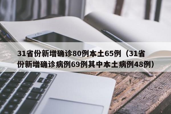 31省份新增确诊80例本土65例(31省份新增确诊病例69例其中本土病例48例)