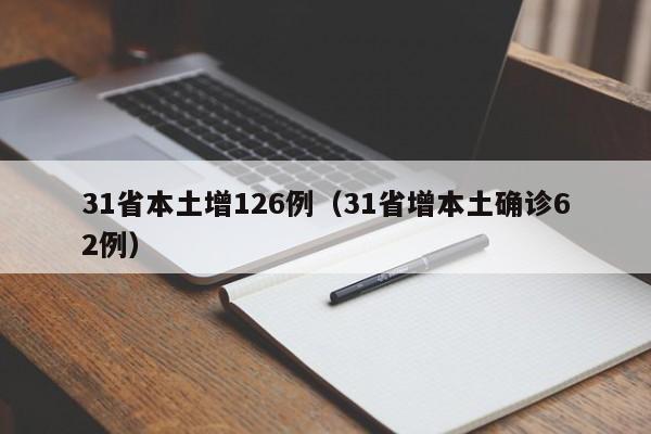 31省本土增126例(31省增本土确诊62例)