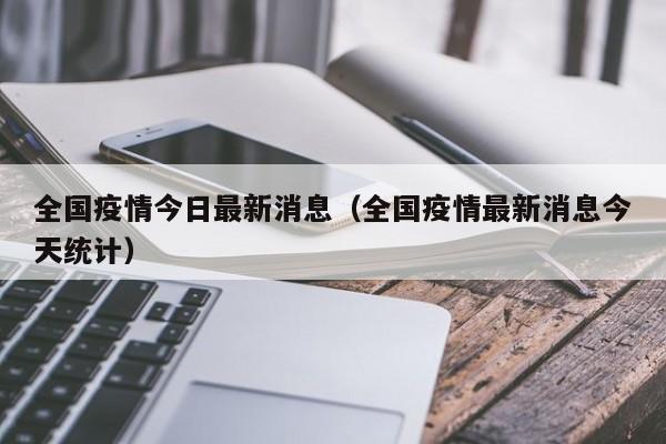 全国疫情今日最新消息(全国疫情最新消息今天统计)