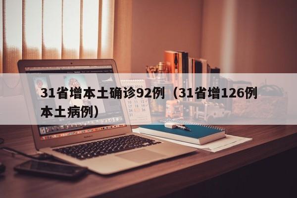 31省增本土确诊92例(31省增126例本土病例)