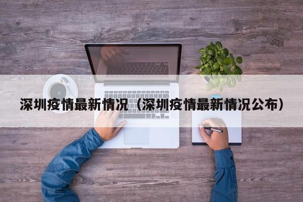深圳疫情最新情况(深圳疫情最新情况公布)
