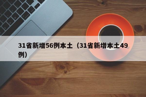 31省新增56例本土(31省新增本土49例)