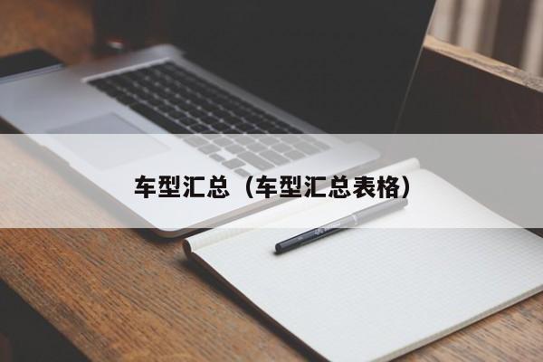 车型汇总(车型汇总表格)