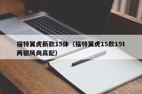 福特翼虎新款15体(福特翼虎15款15t两驱风尚高配)