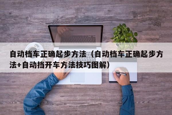 自动档车正确起步方法(自动档车正确起步方法+自动挡开车方法技巧图解)