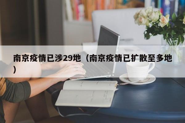 南京疫情已涉29地(南京疫情已扩散至多地)
