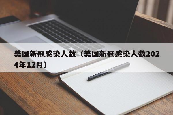 美国新冠感染人数(美国新冠感染人数2024年12月)