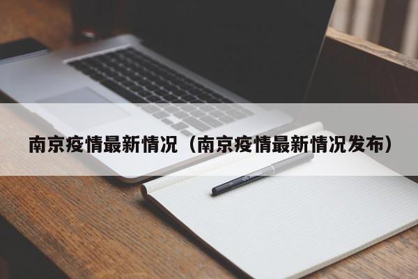 南京疫情最新情况(南京疫情最新情况发布)