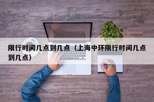限行时间几点到几点(上海中环限行时间几点到几点)