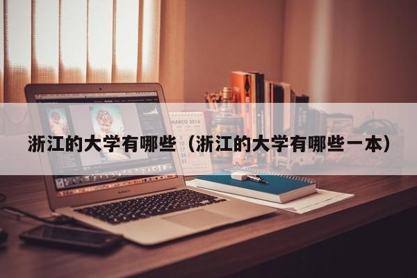 浙江的大学有哪些(浙江的大学有哪些一本)