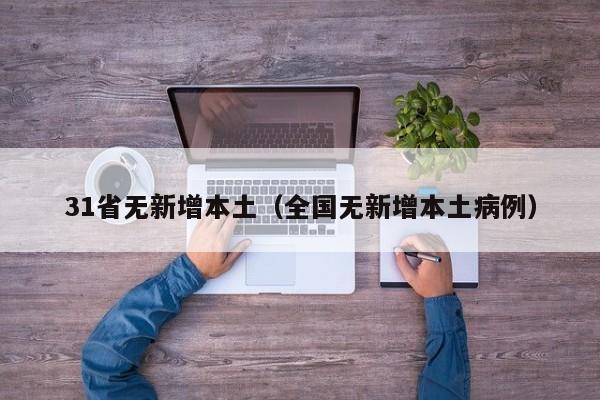 31省无新增本土(全国无新增本土病例)