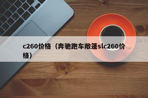 c260价格(奔驰跑车敞篷slc260价格)