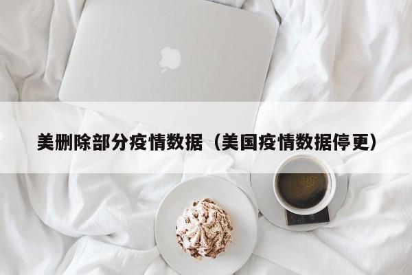 美删除部分疫情数据(美国疫情数据停更)