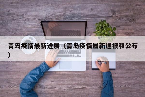 青岛疫情最新进展(青岛疫情最新通报和公布)