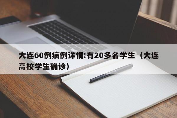 大连60例病例详情:有20多名学生(大连高校学生确诊)