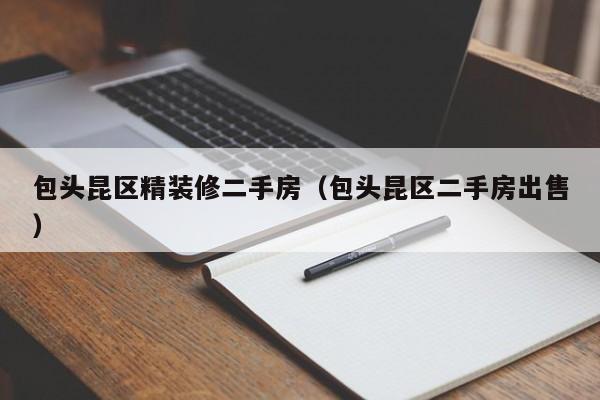 包头昆区精装修二手房(包头昆区二手房出售)