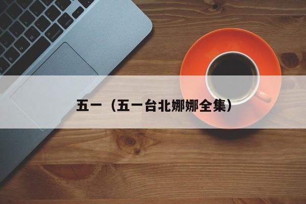 五一(五一台北娜娜全集)