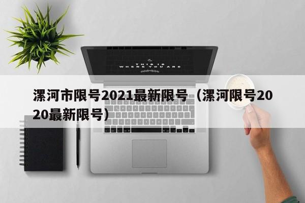 漯河市限号2021最新限号(漯河限号2020最新限号)