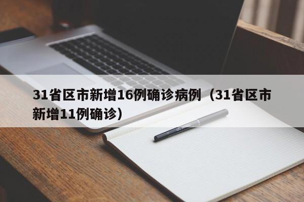 31省区市新增16例确诊病例(31省区市新增11例确诊)